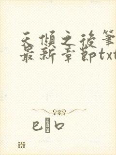 天倾之后笔趣阁最新章节txt