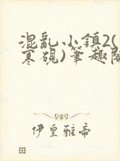 混乱小镇2(墨寒砚)笔趣阁