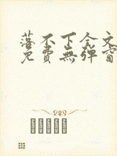 落不下全文阅读免费无弹窗小说