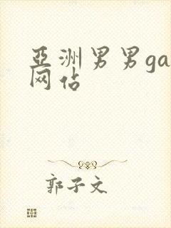 亚洲男男gay网站