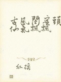 古风闺蜜头像 仙气飘飘