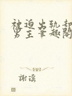 被迫出轨却上瘾男主笔趣阁