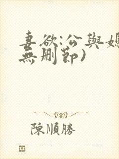 妻欲:公与媳(无删节)封面