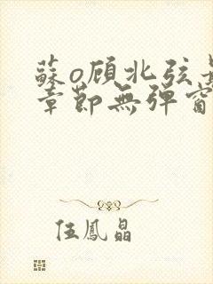 苏o顾北弦最新章节无弹窗笔趣阁