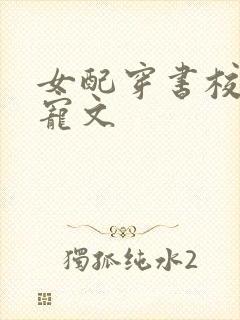 女配穿书校园甜宠文