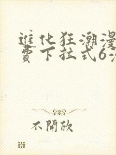 进化狂潮漫画免费下拉式6漫画