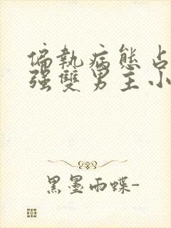 偏执病态占有欲强双男主小说