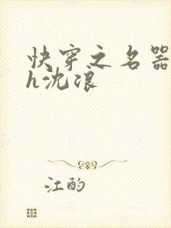 快穿之名器尤物h沈浪