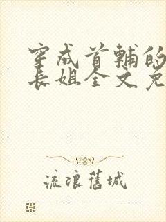 穿成首辅的极品长姐全文免费阅读小说封面