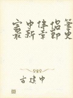 宗中伴侣笔趣阁最新章节更新时间