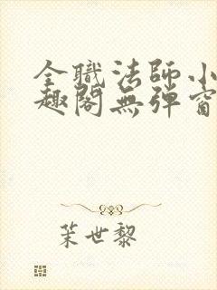 全职法师小说笔趣阁无弹窗阅读