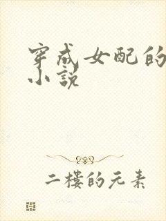 穿成女配的古言小说