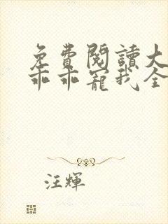 免费阅读大叔,乖乖宠我全文封面