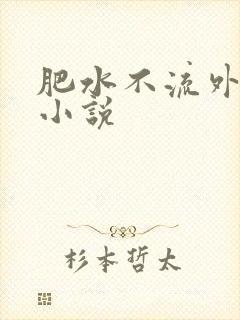 肥水不流外人田小说