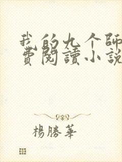 我的九个师娘免费阅读小说