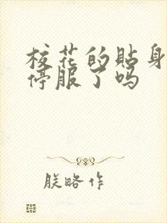 校花的贴身高手停服了吗封面