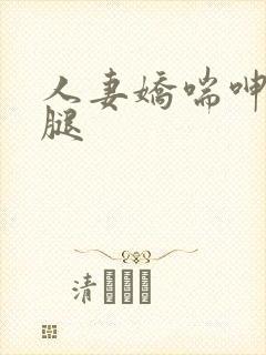 人妻娇喘呻吟玉腿封面