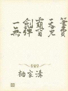 一剑霸天笔趣阁无弹窗免费封面