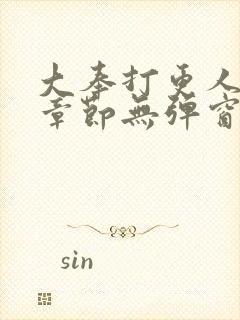 大奉打更人最新章节无弹窗笔趣阁