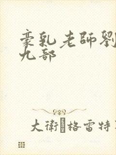 豪乳老师刘艳第九部