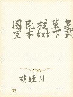 国民校草是女生完本txt下载