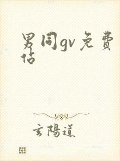 男同gv免费网站