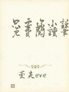 只要你小说全文免费阅读笔趣阁