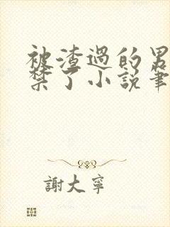 被渣过的男友囚禁了小说笔趣阁