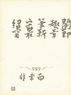 绍宋笔趣阁无弹窗最新章节