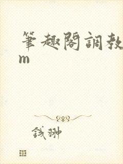 笔趣阁调教文sm封面