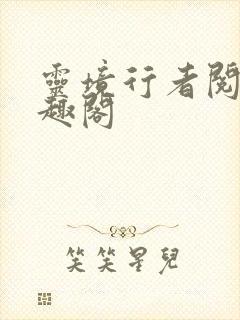 灵境行者阅读笔趣阁