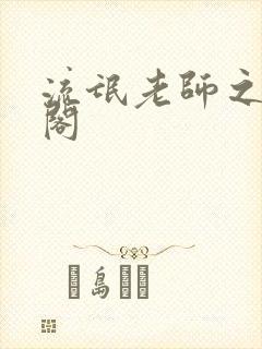 流氓老师之笔趣阁