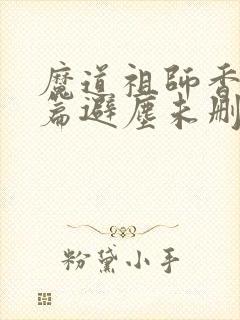 魔道祖师香火炉篇避尘未删减小说
