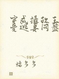 穿成摄政王的侍爱逃妻网盘