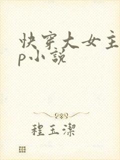 快穿大女主无cp小说封面