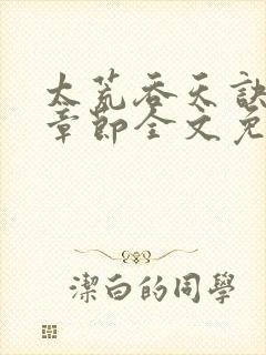 太荒吞天诀最新章节全文免费阅读