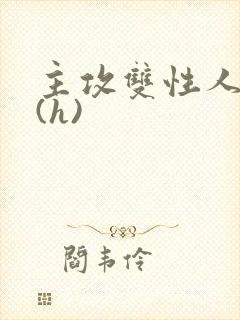 主攻双性人妻受(h)