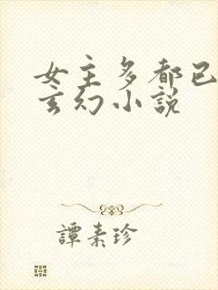 女主多都已推的玄幻小说