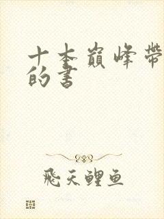 十本巅峰带颜色的书