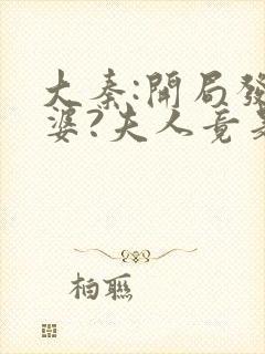 大秦:开局发老婆?夫人竟是惊鲵