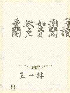 爱欲如潮 笔趣阁免费阅读