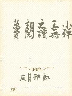 万相之王小说免费阅读无弹窗最新章节