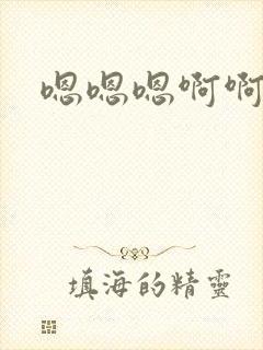 嗯嗯嗯啊啊啊哈