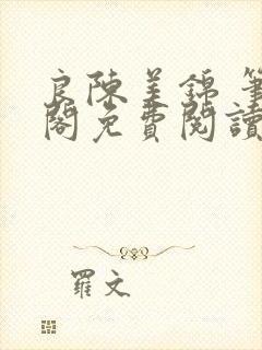 良陈美锦 笔趣阁免费阅读