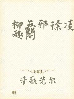 柳无邪徐凌雪笔趣阁