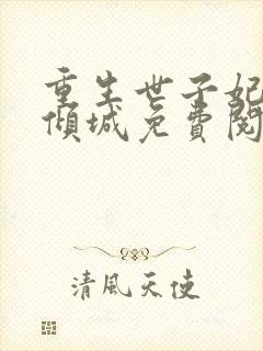 重生世子妃医笑倾城免费阅读