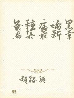 各种病娇黑化短篇集最新章节