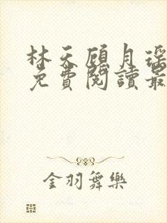 林天顾月瑶全文免费阅读最新章节列