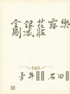 金银花露乐可无删减版