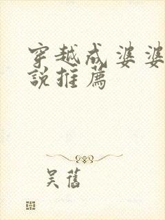 穿越成婆婆的小说推荐封面